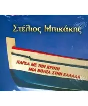 ΜΠΙΚΑΚΗΣ ΣΤΕΛΙΟΣ - ΠΑΡΕΑ ΜΕ ΤΗΝ ΚΡΗΤΗ ΜΙΑ ΒΟΛΤΑ ΣΤΗΝ ΕΛΛΑΔΑ (2CD)