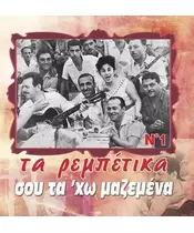 ΤΑ ΡΕΜΠΕΤΙΚΑ No 1 - ΣΟΥ ΤΑ ' ΧΩ ΜΑΖΕΜΕΝΑ (CD)