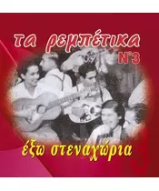ΔΙΑΦΟΡΟΙ - ΤΑ ΡΕΜΠΕΤΙΚΑ No 3 - ΕΞΩ ΣΤΕΝΑΧΩΡΙΑ (CD)