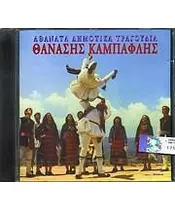 ΚΑΜΠΑΦΛΗΣ ΘΑΝΑΣΗΣ - ΑΘΑΝΑΤΑ ΔΗΜΟΤΙΚΑ ΤΡΑΓΟΥΔΙΑ (CD)