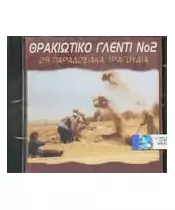 ΘΡΑΚΙΩΤΙΚΟ ΓΛΕΝΤΙ No 2 - 29 ΠΑΡΑΔΟΣΙΑΚΑ ΤΡΑΓΟΥΔΙΑ (CD)