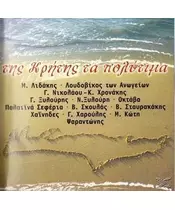 ΤΗΣ ΚΡΗΤΗΣ ΤΑ ΠΟΛΥΤΙΜΑ - ΔΙΑΦΟΡΟΙ (CD)