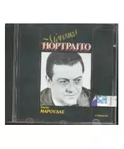 ΜΑΡΟΥΔΑΣ ΤΩΝΗΣ - ΜΟΥΣΙΚΟ ΠΟΡΤΡΑΙΤΟ (CD)