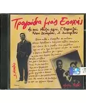 ΤΡΑΓΟΥΔΙΑ ΜΙΑΣ ΕΠΟΧΗΣ - ΔΙΑΦΟΡΟΙ (CD)