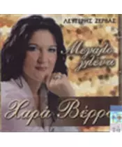 ΒΕΡΡΑ ΧΑΡΑ - ΜΕΓΑΛΟ ΓΛΕΝΤΙ (CD)