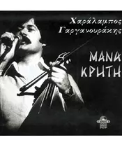 ΓΑΡΓΑΝΟΥΡΑΚΗΣ ΧΑΡΑΛΑΜΠΟΣ - ΜΑΝΑ ΚΡΗΤΗ (CD)