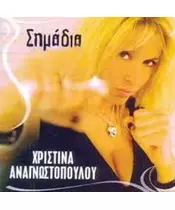 ΑΝΑΓΝΩΣΤΟΠΟΥΛΟΥ ΧΡΙΣΤΙΝΑ - ΣΗΜΑΔΙΑ (CD)