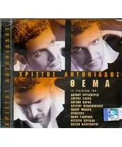 ΑΝΤΩΝΙΑΔΗΣ ΧΡΙΣΤΟΣ - ΘΕΜΑ (CD)