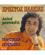 ΠΛΑΚΙΑΣ ΧΡΗΣΤΟΣ - ΛΑΪΚΟ ΜΟΝΟΠΑΤΙ (CD)