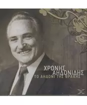 ΑΗΔΟΝΙΔΗΣ ΧΡΟΝΗΣ - ΤΟ ΑΗΔΟΝΙ ΤΗΣ ΘΡΑΚΗΣ (CD)