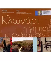 ΚΛΩΝΑΡΙ Η ΓΗ ΠΟΥ ' ΑΝΑΓΙΩΣΕΝ - ΔΙΑΦΟΡΟΙ (CD)