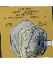 ΧΑΣΑΠΗ ΑΡΕΤΗ / ΚΑΜΕΝΟΣ ΚΩΣΤΑΣ - ΥΜΝΟΣ ΚΑΙ ΘΡΗΝΟΣ ΓΙΑ ΤΗΝ ΚΥΠΡΟ (CD)