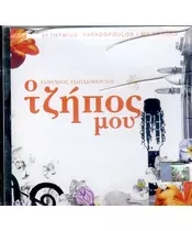 ΠΑΠΑΔΟΠΟΥΛΟΣ ΕΥΘΥΜΙΟΣ - Ο ΤΖΗΠΟΣ ΜΟΥ (CD)