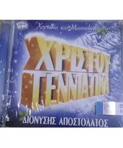 ΑΠΟΣΤΟΛΑΤΟΣ ΔΙΟΝΥΣΗΣ - ΧΡΙΣΤΟΥΓΕΝΝΙΑΤΙΚΑ (CD)