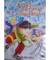 HANS AND THE SILVER SKATES (DVD)