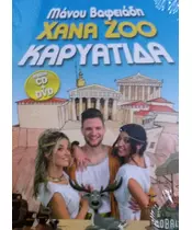 XANA ZOO ΚΑΡΥΑΤΙΔΑ - ΜΑΝΟΥ ΒΑΦΕΙΑΔΗ (CD + DVD)