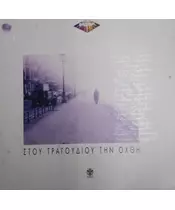 ΣΤΟΥ ΤΡΑΓΟΥΔΙΟΥ ΤΗΝ ΟΧΘΗ - ΔΙΑΦΟΡΟΙ (2LP FIRST PRESSING)