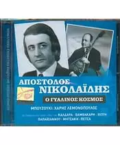 ΝΙΚΟΛΑΪΔΗΣ ΑΠΟΣΤΟΛΟΣ - Ο ΓΥΑΛΙΝΟΣ ΚΟΣΜΟΣ (CD)