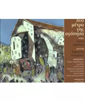 ΔΥΟ ΜΕΤΡΑ ΓΗΣ ΑΓΑΠΗΣΑ - ΔΙΑΦΟΡΟΙ (CD)