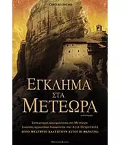 ΕΓΚΛΗΜΑ ΣΤΑ ΜΕΤΕΩΡΑ - CHRIS KUZNESKI (BOOK)