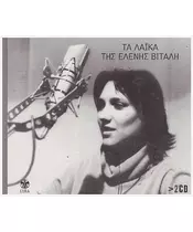 ΒΙΤΑΛΗ ΕΛΕΝΗ - ΤΑ ΛΑΪΚΑ ΤΗΣ (2CD)