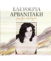 ΑΡΒΑΝΙΤΑΚΗ ΕΛΕΥΘΕΡΙΑ - ΜΕΓΑΛΕΣ ΕΠΙΤΥΧΙΕΣ (LP FIRST PRESSING)