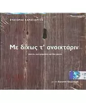 ΚΑΡΑΓΙΩΡΓΗΣ ΕΥΑΓΟΡΑΣ - ΜΕ ΔΙΧΩΣ Τ' ΑΝΟΙΧΤΑΡΙΝ - ΛΑΟΥΤΟ, ΚΟΝΤΡΑΜΠΑΣΟ ΚΑΙ ΔΥΟ ΦΩΝΕΣ (CD)