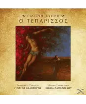 ΚΥΠΡΗΣ ΓΙΑΝΝΗΣ - Ο ΤΕΠΑΡΙΣΣΟΣ (CD)