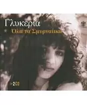 ΓΛΥΚΕΡΙΑ - ΟΛΑ ΤΑ ΣΜΥΡΝΑΙΙΚΑ (2CD)