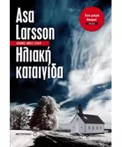 ΗΛΙΑΚΗ ΚΑΤΑΙΓΙΔΑ - ASA LARSSON (BOOK)