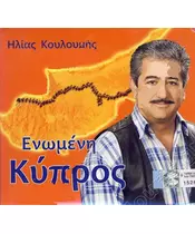 ΚΟΥΛΟΥΜΗΣ ΗΛΙΑΣ - ΕΝΩΜΕΝΗ ΚΥΠΡΟΣ (CD)