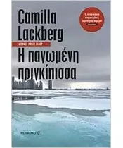 Η ΠΑΓΩΜΕΝΗ ΠΡΙΓΚΙΠΙΣΣΑ - CAMILLA LACKBERG (BOOK)