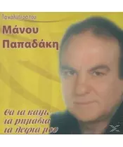 ΠΑΠΑΔΑΚΗΣ ΜΑΝΟΣ - ΤΑ ΚΑΛΥΤΕΡΑ ΤΟΥ (CD)
