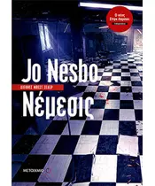 ΝΕΜΕΣΙΣ - JO NESBO (BOOK)