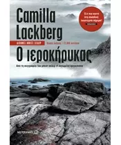 Ο ΙΕΡΟΚΗΡΥΚΑΣ - CAMILLA LACKBERG (BOOK)