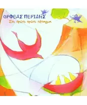 ΠΕΡΙΔΗΣ ΟΡΦΕΑΣ - ΣΤΟ ΠΡΩΤΟ ΠΡΩΤΟ ΠΕΤΑΓΜΑ (CD)