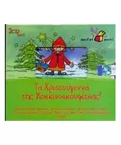 ΠΑΙΔΙΚΟ ΚΟΥΤΙ - ΤΑ ΧΡΙΣΤΟΥΓΕΝΝΑ ΤΗΣ ΚΟΚΚΙΝΟΣΚΟΥΦΙΤΣΑΣ (2CD)