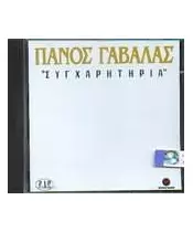 ΓΑΒΑΛΑΣ ΠΑΝΟΣ - ΣΥΓΧΑΡΗΤΗΡΙΑ (CD)