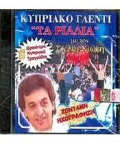 ΧΙΩΤΗΣ ΣΤΕΛΙΟΣ - ΚΥΠΡΙΑΚΟ ΓΛΕΝΤΙ "ΤΑ ΡΙΑΛΙΑ" (CD)