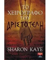 ΤΟ ΧΕΙΡΟΓΡΑΦΟ ΤΟΥ ΑΡΙΣΤΟΤΕΛΗ - SHARON KAYE (BOOK)