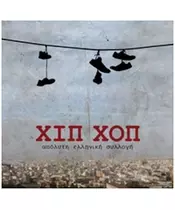 ΧΙΠ ΧΟΠ - ΑΠΛΥΤΗ ΕΛΛΗΝΙΚΗ ΣΥΛΛΟΓΗ - ΔΙΑΦΟΡΟΙ (CD)