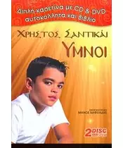 ΣΑΝΤΙΚΑΙ ΧΡΗΣΤΟΣ - ΥΜΝΟΣ (DVD + CD + BOOK)