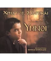 ΣΑΝΤΙΚΑΙ ΧΡΗΣΤΟΣ - ΥΜΝΟΙ (CD)