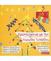 ΧΡΙΣΤΟΥΓΕΝΝΑ ΜΕ ΤΗΝ ΧΟΡΩΔΙΑ ΤΥΠΑΛΔΟΥ (CD)