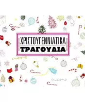 ΧΡΙΣΤΟΥΓΕΝΝΙΑΤΙΚΑ ΤΡΑΓΟΥΔΙΑ (CD)