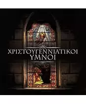 ΧΡΙΣΤΟΥΓΕΝΝΙΑΤΙΚΟΙ ΥΜΝΟΙ (CD)