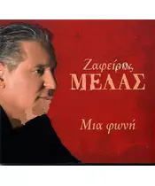 ΜΕΛΑΣ ΖΑΦΕΙΡΗΣ - ΜΙΑ ΦΩΝΗ (CD)