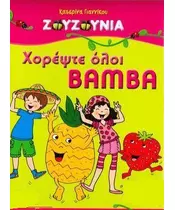 ΖΟΥΖΟΥΝΙΑ - ΧΟΡΕΨΤΕ ΟΛΟΙ BAMBA (CD + DVD)