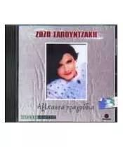 ΣΑΠΟΥΝΤΖΑΚΗ ΖΩΖΩ - ΑΞΕΧΑΣΤΑ ΤΡΑΓΟΥΔΙΑ (CD)