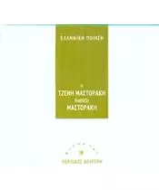 ΕΛΛΗΝΙΚΗ ΠΟΙΗΣΗ - Η ΤΖΕΝΗ ΜΑΣΤΟΡΑΚΗ ΔΙΑΒΑΖΕΙ ΜΑΣΤΟΡΑΚΗ (CD)